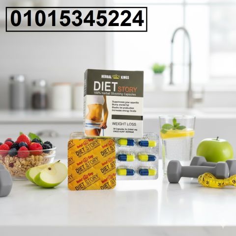 *حبوب Diet Story الألمانية – قوام مثالي من غير مجهود