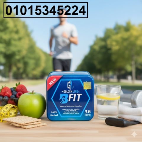 كبسولات بي فيت – خسارة وزن مضمونة من غير تعب