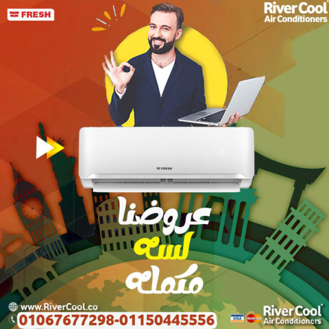 كم سعر تكييف فريش 1.5 حصان اليوم كم سعر تكييف فريش 1.5 حصان بارد 