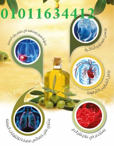 01011634412 زيت زيتون بكر ممتاز من مزارع مطروح