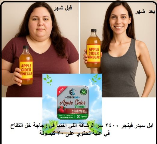 ابل سيدر فينجر 2400 سر الرشاقة اللي اختبأ في زجاجة خل التفاح 2