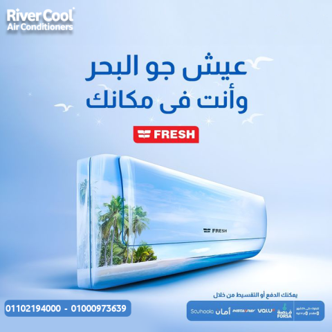 استعد للصيف مع تكييف فريش 1.5 حصان بارد