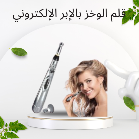 قلم الوخز الإلكتروني لعلاج سريع للألم 01140963128