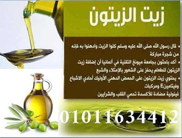 01011634412 زيت زيتون أصلي فاخر من أماكن بيع معتمدة في مطروح