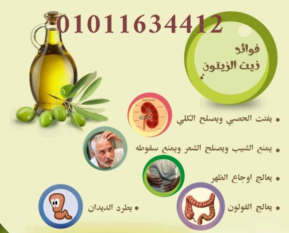 01011634412 زيت زيتون أصلي معصور على البارد من مطروح