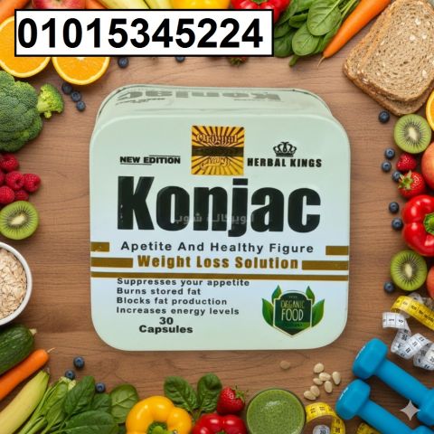 كبسولات كونجاك Konjac للتخسيس