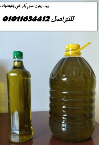 زيت زيتون طبيعي 01011634412 للتوصيل السريع حتى باب البيت