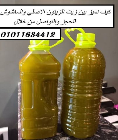 01011634412 زيت زيتون أصلي من إنتاج مطروح والمغرة