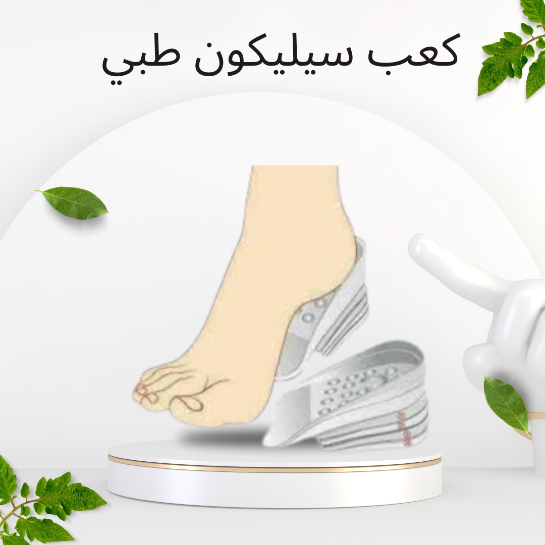 كعب سيليكون طبي لزيادة الطول  01140963128