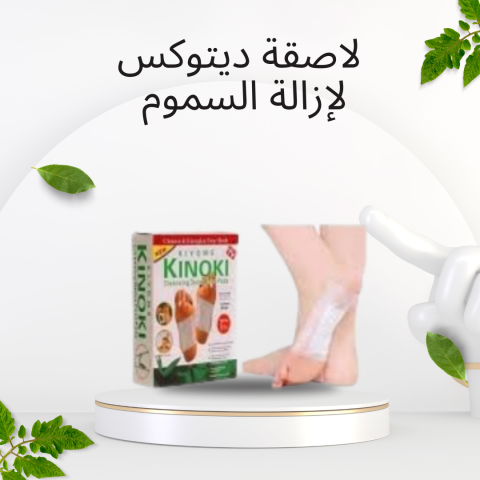 لاصقة ديتوكس لإزالة السموم بسهولة 01140963128
