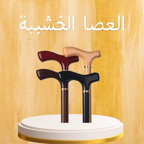 العصا الخشبية الطبية دعم آمن وموثوق لكبار السن 01208615248