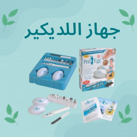 جهاز الباديكير العناية الكاملة بالقدمين واليدين01208615248