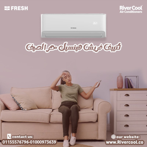 ❄️ خليك دايمًا مرتاح مع #تكييف_فريش من #ريفر_كول!