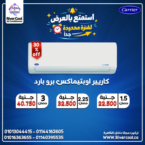 سعر تكييف كاريير 2.25 حصان سعر تكييف كاريير 1.5 حصان بارد فقط