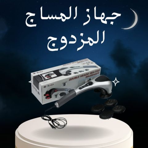 جهاز تدليك الجسم المزدوج تدليك ساخن ومريح 01140963128