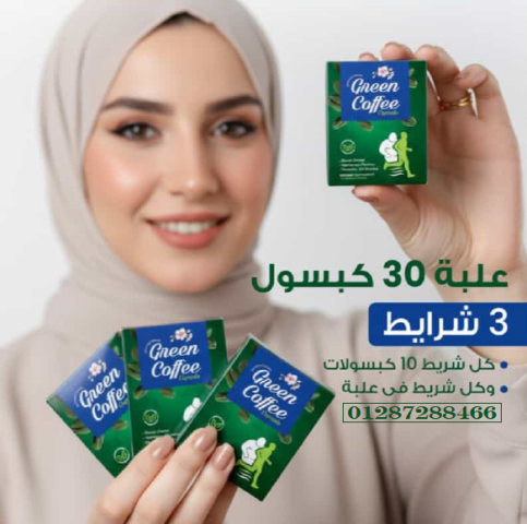 جرين كوفي للتخسيس الحل الطبيعي لحرق الدهون