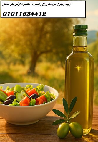 زيت زيتون أصلي 01011634412 معروض للبيع بالجملة
