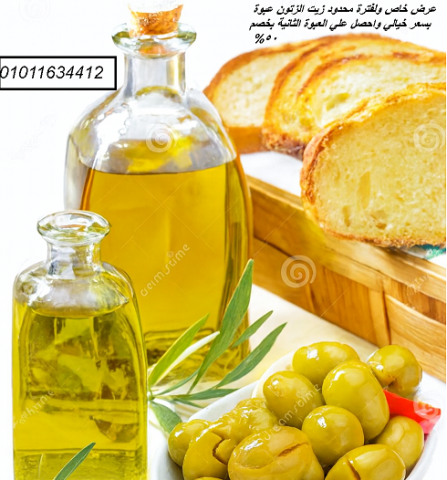 01011634412 زيت زيتون بكر ممتاز فاخر من المغرة