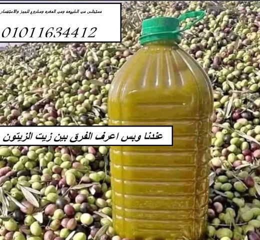 عندنا وبس زيت زيتون من المغره ومطروح 01011634412