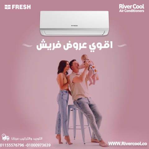 راحة حقيقية طول السنة مع تكييف فريش