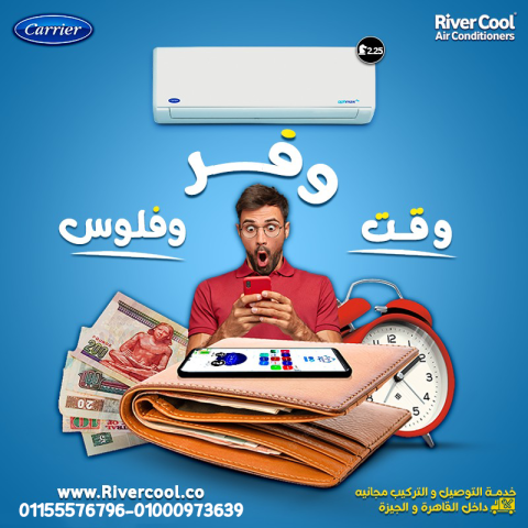 سعر تكييف كاريير2.25ح – برودة قوية وراحة حقيقية مع ريفر كول