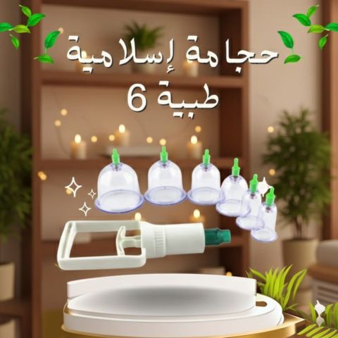 حجامة إسلامية طبية 6 قطع امتصاص السموم01140963128