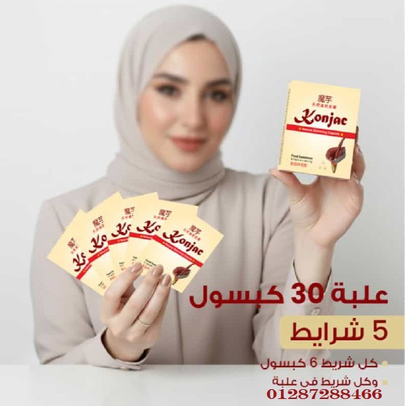 كبسولات كونجاك الأصلية للتخسيس – شبع أسرع ووزن أقل بطريقة طبيعية