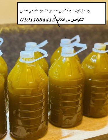 زيت زيتون اصلي مش مغشوش طبيعي بجودة لا تقارن 01011634412