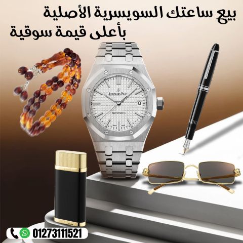 محلات ساعات اوديمار بيجيه و رولكس  2