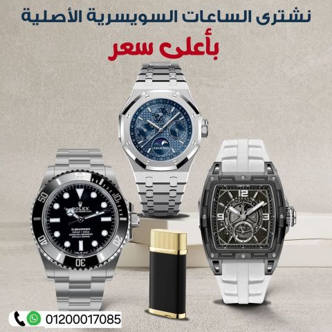 نشتري باعلي سعر في الكون كاش وفورا  2