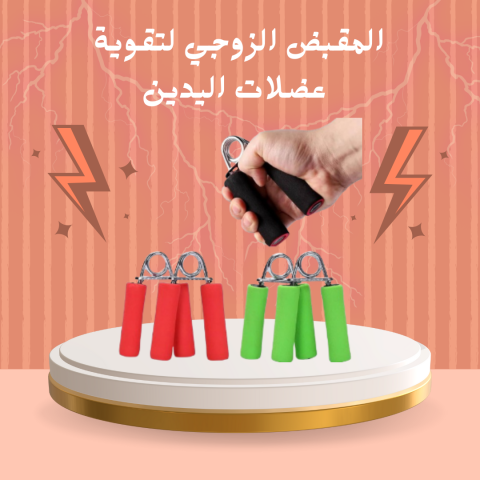 مقبض تمارين احترافي لليدين  01140963128