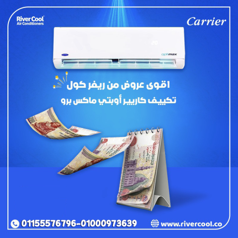 تكييف كاريير 1.5 حصان – تبريد وتدفئة طوال السنة مع ريفر كول