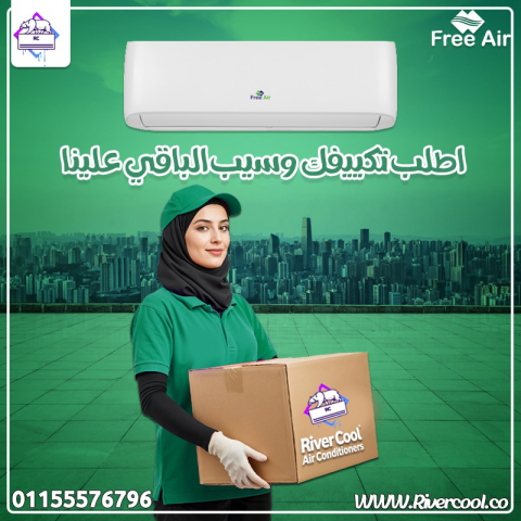 ?️ هواء نضيف… إحساس مختلف مع تكييف فري اير