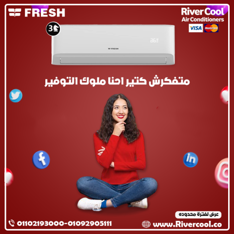 سعر تكييف فريش 3 حصان بارد فقط