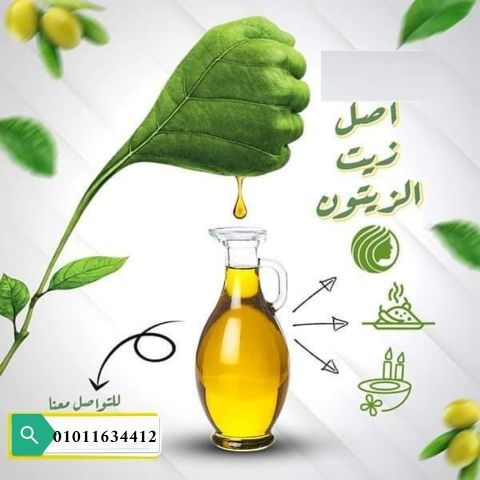 لو بتدوري على زيت زيتون مضمون  إحنا الاختيار الصح ? 01011634412