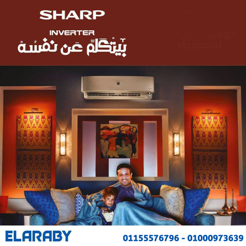 تكييف شارب إنفرتر ❄️