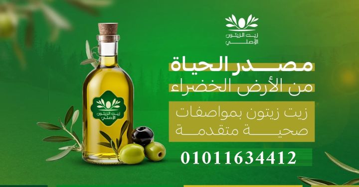 سر الأكل الصحي يبدأ بزيت زيتون نقي 01011634412