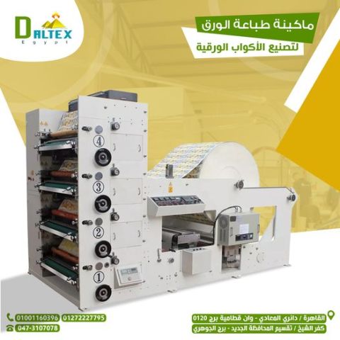 ماكينة طباعه الاكواب الورقية فليكسو 4 لون مستعمله