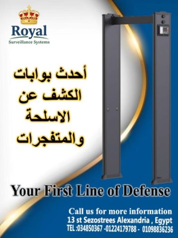 الأمان أولاً: بوابة كشف المعادن للمنشآت الحساسة