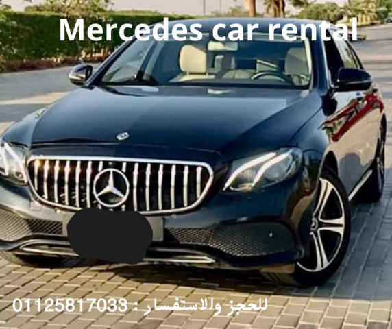 ايجار سيارات مرسيدس بدون سواق للعرب والاجانب 01125817033