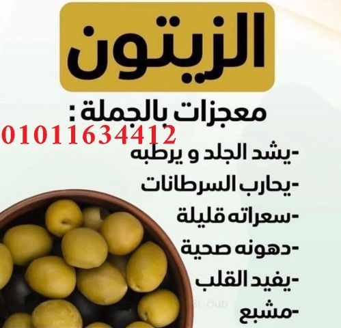 طعم أصلي وجودة عالية زيت زيتون يعتمد عليه   01011634412