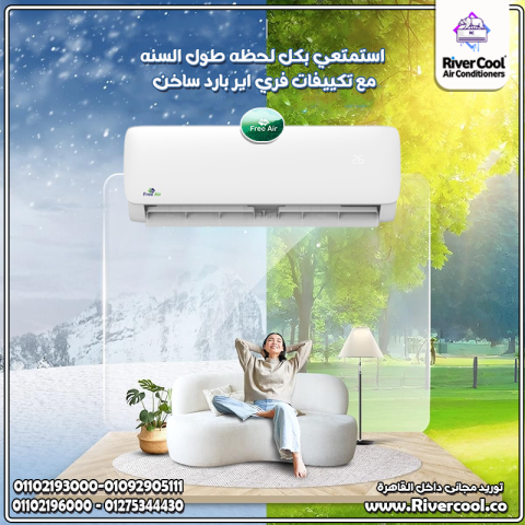 اسعار تكييف Free Air 2.25 حصان بارد ساخن