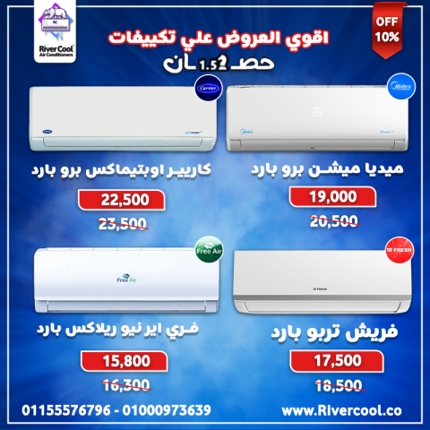 ? صيفك هيبقى أبرد مع عروض RiverCool على تكييفات 1.5 حصان! ❄️