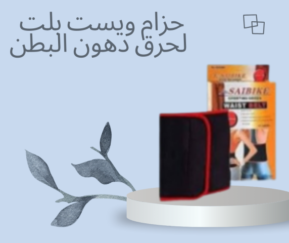  حزام لشد البطن وحرق الدهون 01140963128