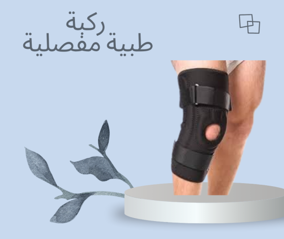 ركبة MR لتقوية المفصل والحركة 01140963128