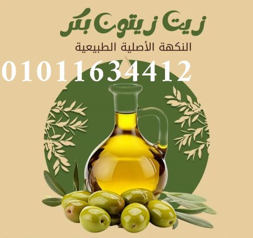 سر الطعم الحلو في زيت زيتون نضيف   01011634412