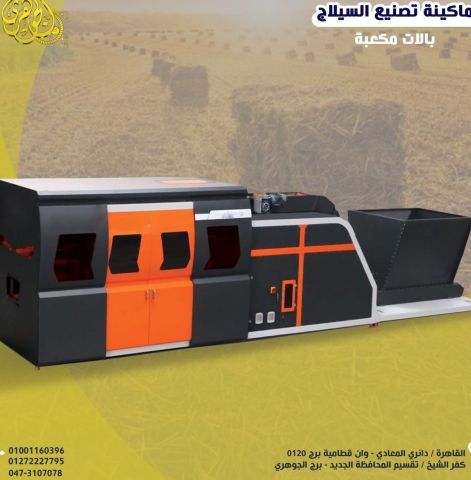 ماكينة كبس السيلاج 