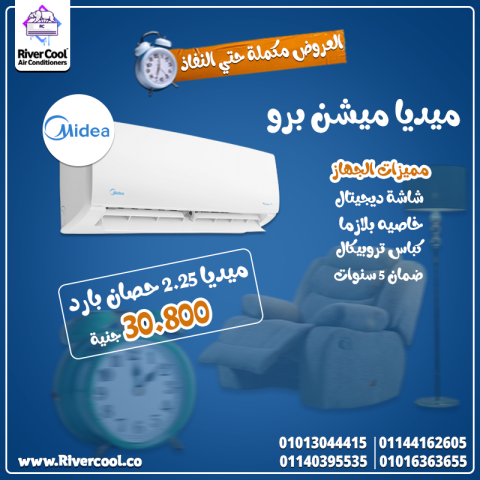 لما الحر يعلى… الحل يبقى واضح Midea Mission Pro بارد