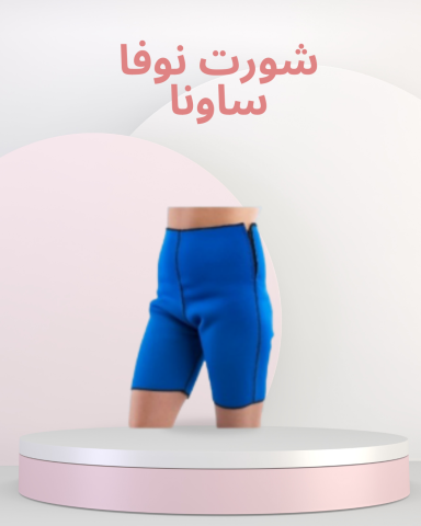 شورت نوفا ساونا لإذابة الدهون 01140963128