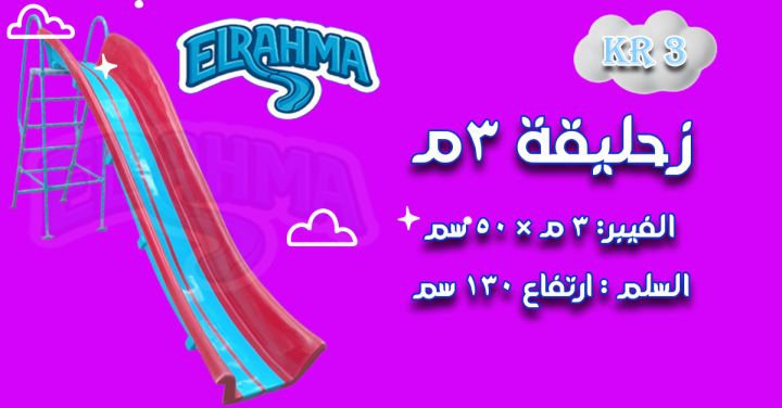 العاب اطفال فيبر جلاس للحضانات والمدارس الرحمة للفيبرجلاس